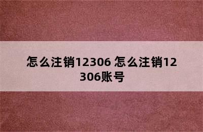 怎么注销12306 怎么注销12306账号